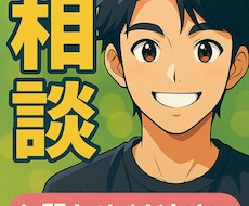心のモヤモヤ傾聴します イメージ1