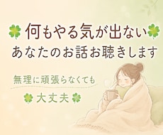 何もやる気が出ないあなたのお話お聴きします ☘️無理に頑張らなくても大丈夫です☘️