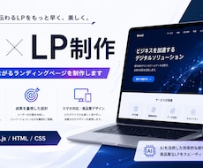 AIでLP・ランディングページ制作しますます イメージ1
