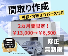 ご納得いただくまで間取り提案いたします 外観・内観3Ⅾパースも作成し立体的な提案もいたします！