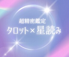 タロット×星読みで超精密鑑定します イメージ1