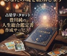 あなたの魂を紐解きます 占星学・タロット豊川純の人生総合鑑定書作成サービス。