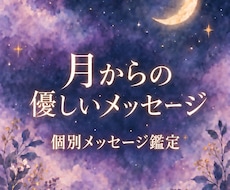今のあなたへ月からの優しいメッセージを届けます イメージ1