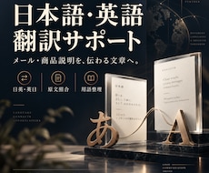メールや商品説明を日本語と英語に翻訳します イメージ1