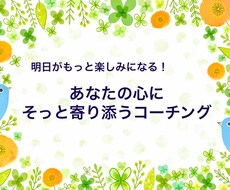 あなたの心にそっと寄り添うコーチングをします イメージ1