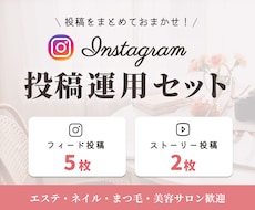 サロン向けInstagram投稿まとめて作ります サロンの世界観を伝える投稿制作/エステ/美容/ネイルなど