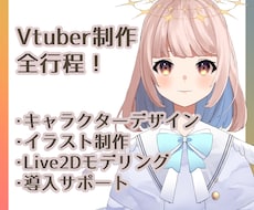 Vtuberデザイン・モデリングします どの角度からでも綺麗に・カッコよく・可愛く！