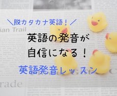 脱カタカナ英語！発音を綺麗にするお手伝いします 英語を自信を持って話したい人、リスニング力を鍛えたい人も○