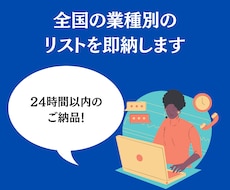 業種別の営業リストを即納します 営業を効率化しませんか？反応率の高いリストを即納します！