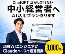 AI活かしきれない中小経営者｜導入サポートします 現役AIエンジニアがClaudeベースで最適プランを提案