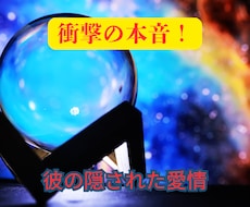 衝撃の本音！あの人の隠された愛情を深く視抜きます イメージ1