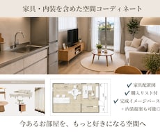 インテリアコーディネート｜家具・内装をご提案します 家具・収納・内装まで、心地よい暮らしをトータルコーディネート