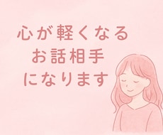 心が軽くなるお話相手になります イメージ1