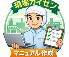 作業マニュアルが現場で使われない悩みを改善します イメージ1