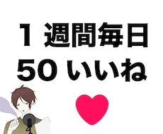Twitter1週間毎日50いいね以上にします 全て日本人アクティブアカウントです