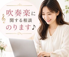 吹奏楽指導・組織づくりの相談乗ります イメージ1