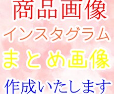 商品画像・インスタ・まとめサイト画像作成します イメージ1