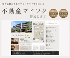 物件の魅力が伝わる不動産マイソクを作成いたします イメージ1