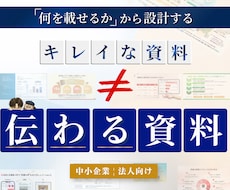 何を載せるかから設計｜商談で伝わる資料を制作します 感情・論理・ストーリー設計で、商談や説明の場で成果に繋げる