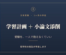 文系受験の学習計画を哲学科院生が伴走します 受験を、一人で抱えなくていい。