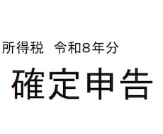 確定申告作成・提出代行いたします 公認会計士・税理士の私が担当いたします