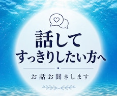 モヤモヤをスッキリさせたい。お話聞きます イメージ1