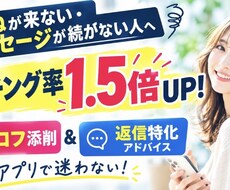 マッチングアプリのプロフ添削します マッチング率1.5倍！選ばれるプロフと返信術を伝授します
