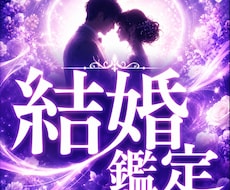 結婚｜良いお相手に恵まれない理由と今の運命を視ます アプリで出会えない悩みに。ご縁が届かない原因と今の運気を鑑定