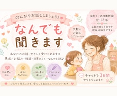 育児や日常のお話をなんでもお聞きします イメージ1