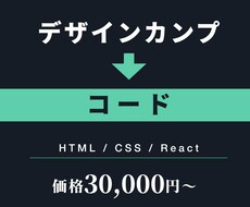 デザインをHTML/CSS等で実装します イメージ1