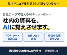 社内資料で答えるAIチャットボット作ります イメージ1