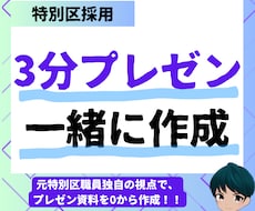 特別区I類の3分間プレゼンを一緒に作成します 元特別区職員が一から作成をサポート