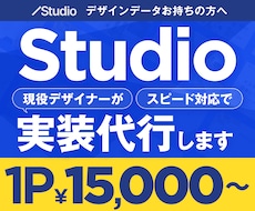 デザインをお持ちの方へ！Studio実装代行します イメージ1