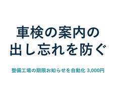 整備工場の車検・点検の期限お知らせを自動化します イメージ1
