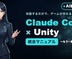 初心者もAIと対話でUnityゲームを作れます 一度あきらめた人へ。対話だけで作れる教材＋伴走つき