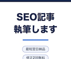 読まれるブログ記事・SEO記事を執筆します イメージ1
