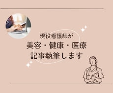 現役看護師が医療記事執筆を行います イメージ1