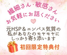 お試しOK❣繊細さん・敏感さんの心に寄り添います 過去HSP・エンパス気質の私があなたのモヤモヤ受け止めます♡