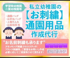 幼稚園・小学校での制作物作ります 通園バッグなど学校提出物お母様の代わりにお作り致します