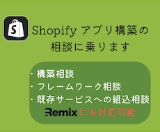 Shopifyアプリ構築の相談にのります Shopifyアプリの新規構築・組み込み対応