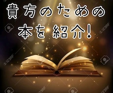 本で人生を変えた私が「運命の10冊」紹介致します イメージ1