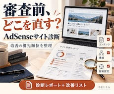 AdSense審査前のサイト診断と改善提案をします 不合格から何を直すか｜優先順位つきレポート納品