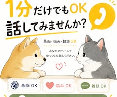 1分でもOK！お話聞きます 暇つぶしでも愚痴でも大歓迎です。