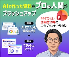 AIで作った資料をプロがブラッシュアップします イメージ1