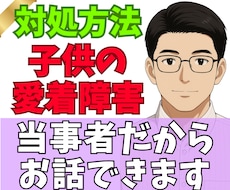 子供が愛着障害かも、愛着障害が心配な方と話します イメージ1