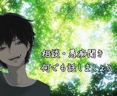 相談・雑談・愚痴何でも同じ目線で聞かせて頂きます イメージ1