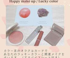 開運メイク・ラッキーカラーを占います オラクルリーディングで開運メイク【メイクアドバイスシート付】