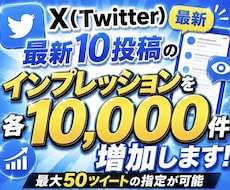 X(Twitter)最新10投稿のインプ増加します イメージ1