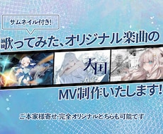 歌ってみた・オリジナル楽曲のMVを制作いたします ご本家様寄せから世界に一つだけのオリジナルまで！