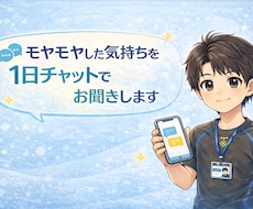 モヤモヤした気持ちを1日チャットでお聞きします 気軽なチャットで、安心して話せる時間をつくります。